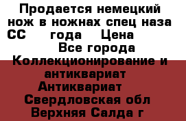 Продается немецкий нож в ножнах,спец.наза СС.1936года. › Цена ­ 25 000 - Все города Коллекционирование и антиквариат » Антиквариат   . Свердловская обл.,Верхняя Салда г.